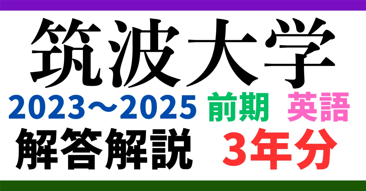 3年分】2023～2025年度｜筑波大学｜前期｜英語｜オリジナル解答解説 