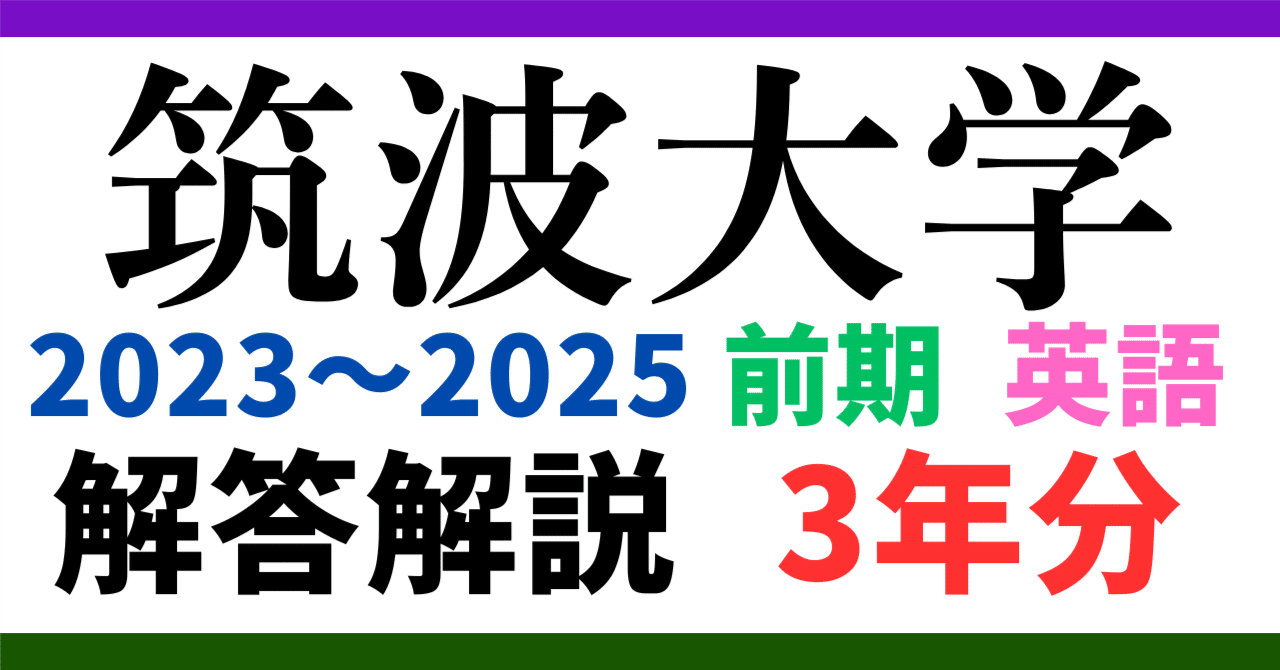 3年分】2023～2025年度｜筑波大学｜前期｜英語｜オリジナル解答