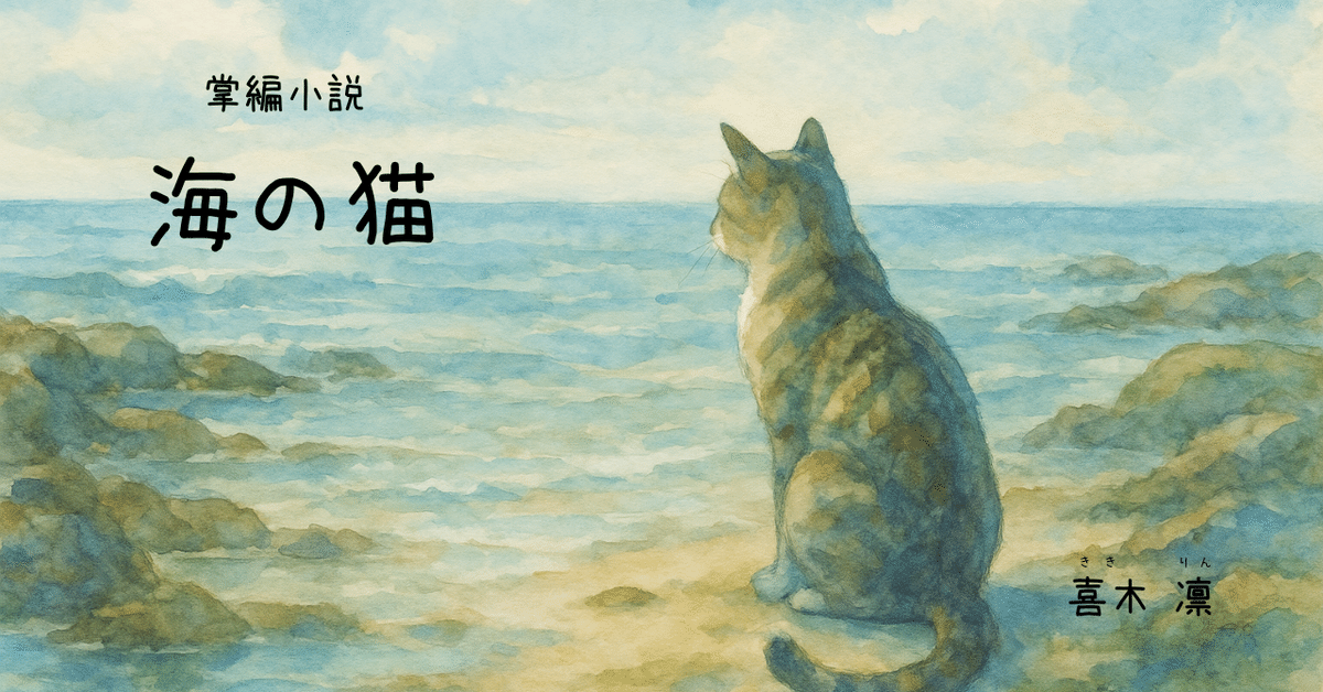 掌編小説】海の猫｜喜木凛🌿ブックシェアコーディネーター