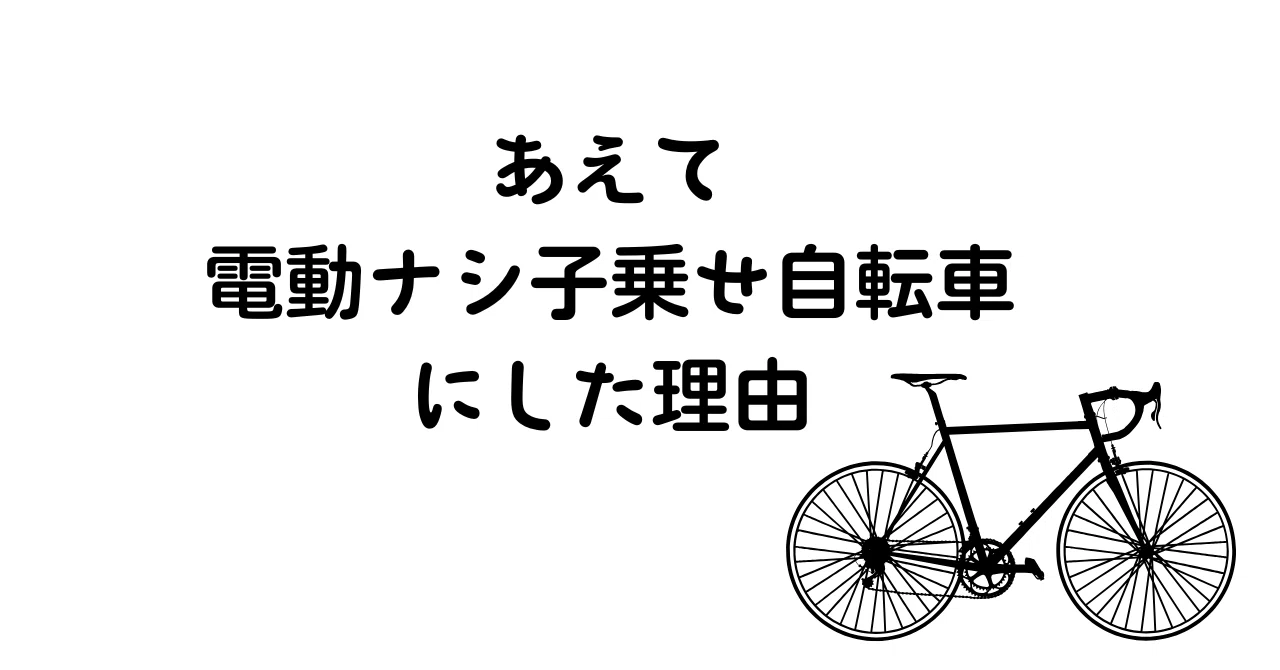 子ども乗せ自転車（非電動）値下げしました！ 本当に必要？電動自転車 