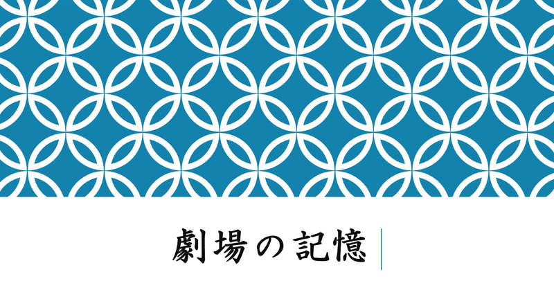 劇場の記憶