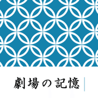 マチネ ソワレ って何 舞台用語を覚えよう 北村毅 Note