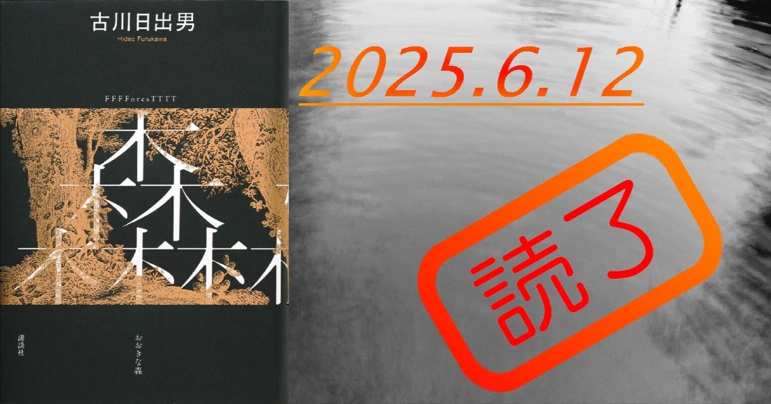 読書感想文】『おおきな森』古川日出男｜perLod(ピリオド)