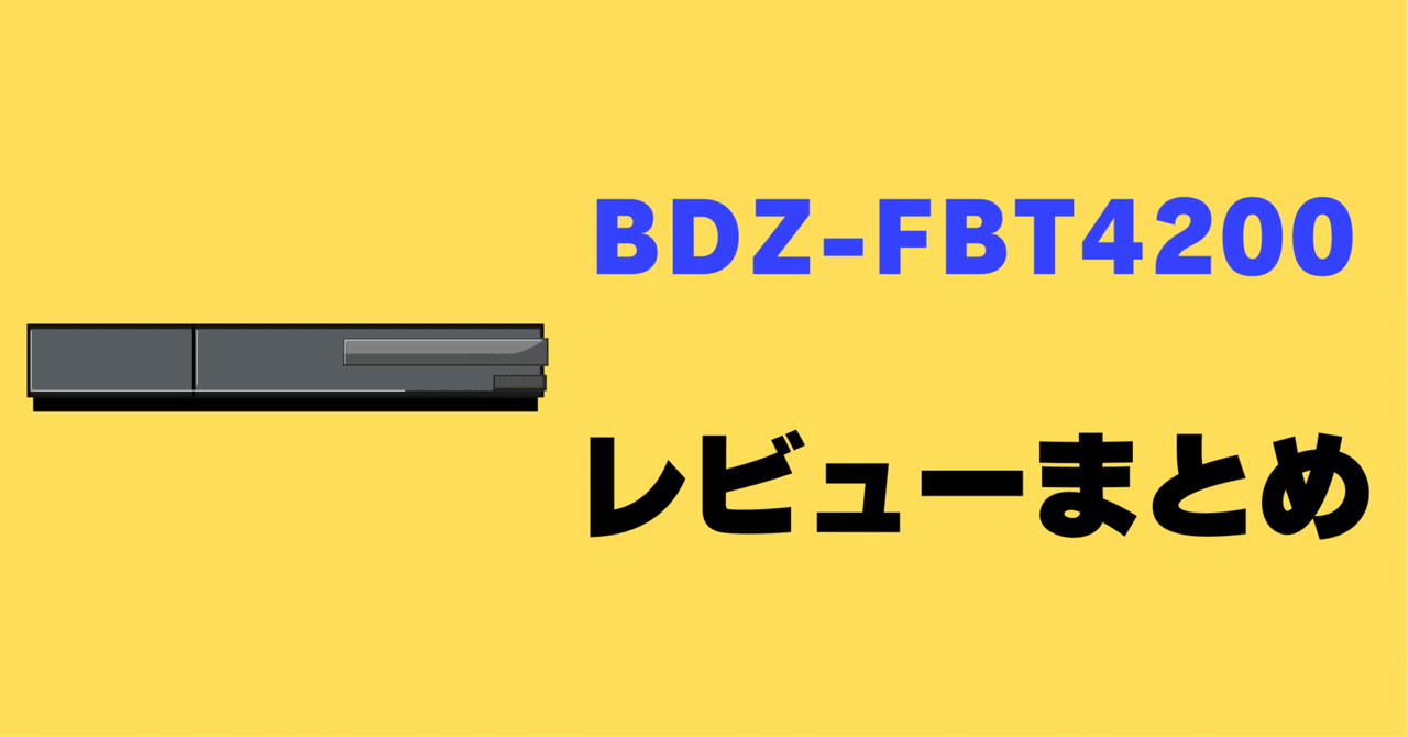 レビュー】SONY BDZ-FBT4200の口コミ評判まとめ【ブルーレイ