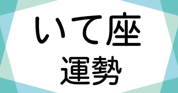 いて座の人 ずっと一緒にいたい人が