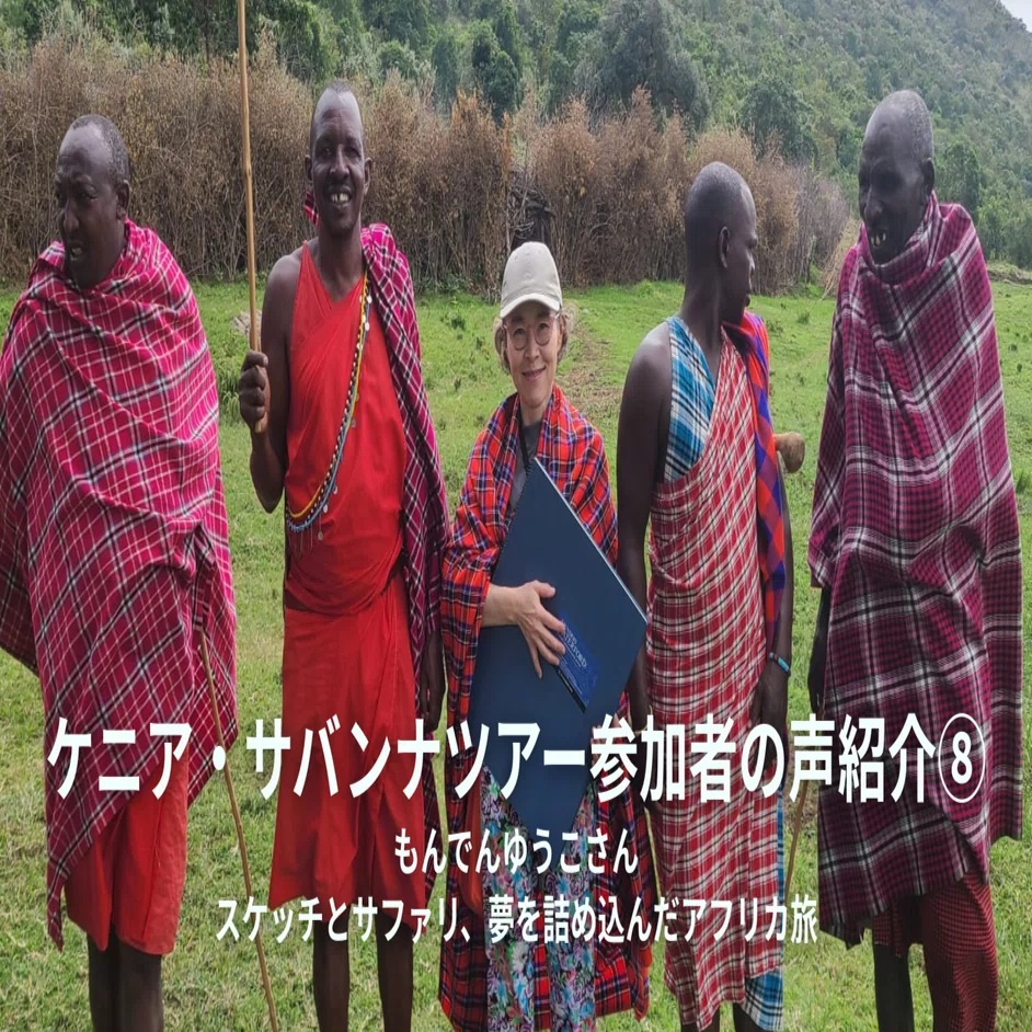 ケニア・マサイマラ】サバンナツアー参加者の声紹介！vol.8 ー
