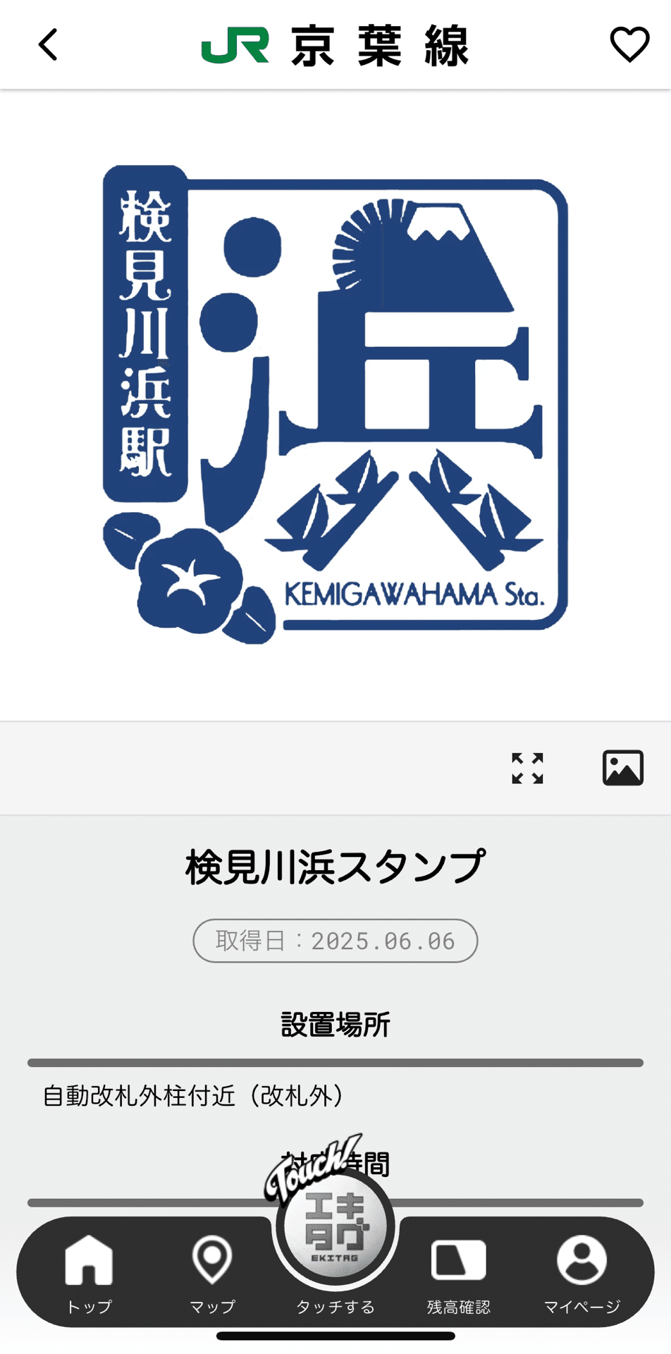 検見川浜駅（JR京葉線）｜駅スタンプマスター🚃エキタグ