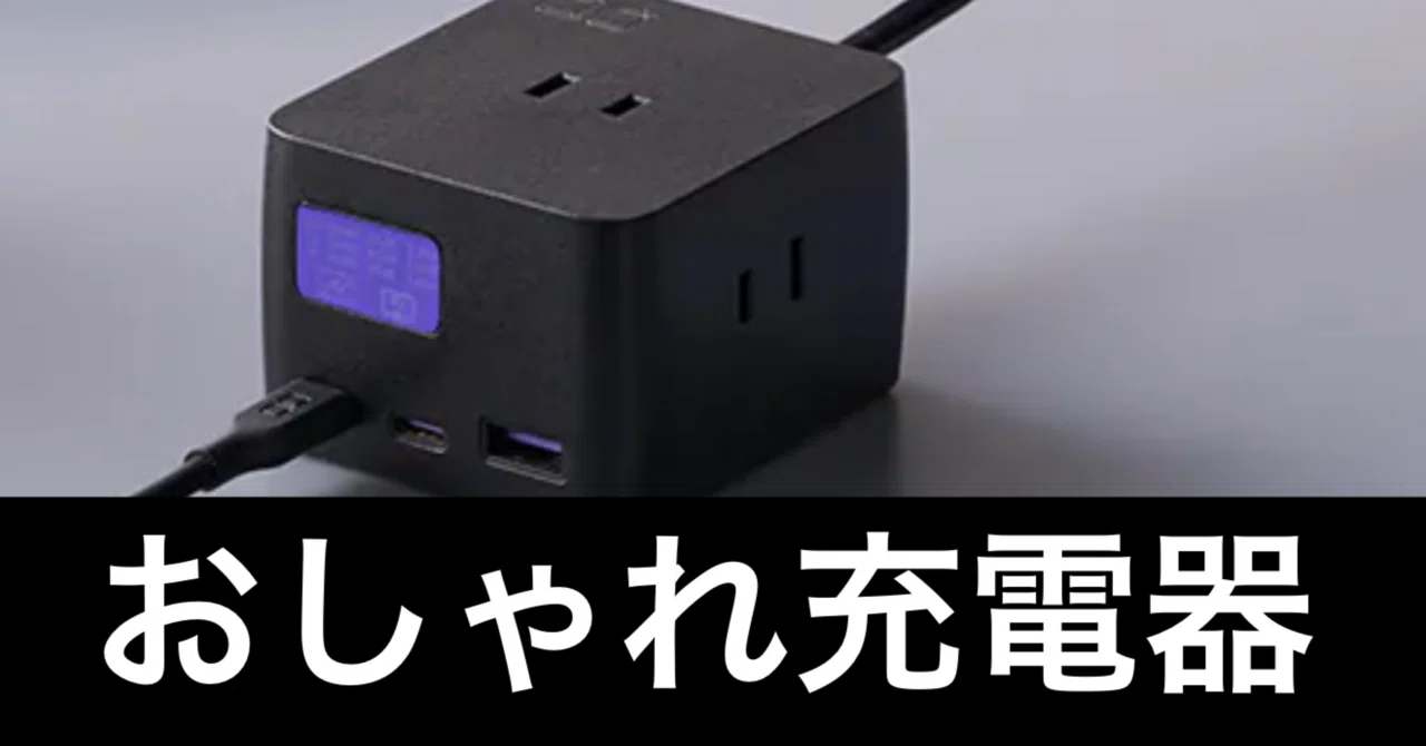 CIO Polaris CUBE DESK】おしゃれ卓上電源タップに心を奪われた話