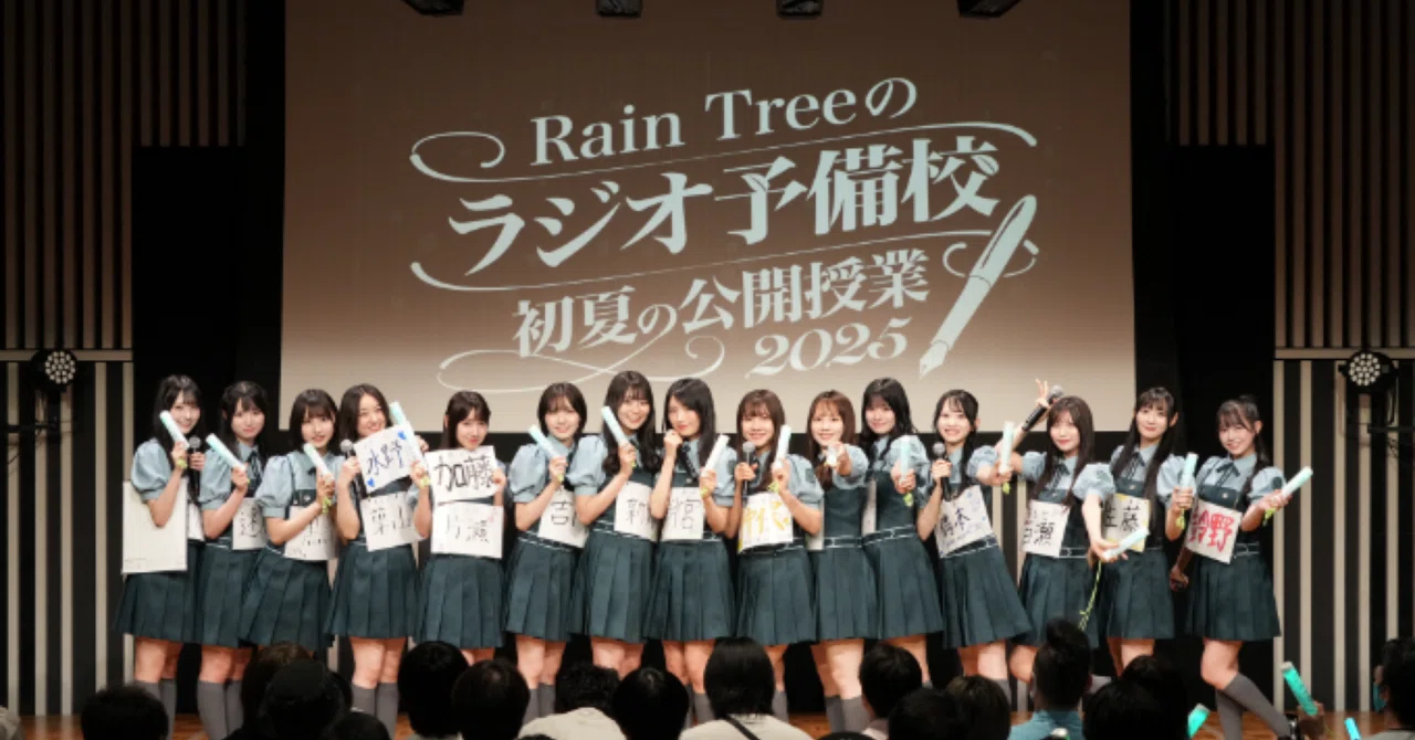#32 RainTreeのラジオ予備校 初夏の公開授業2025 感想｜おっちー