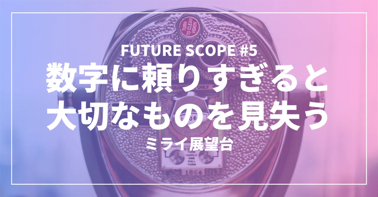 5 数字に頼りすぎると大切なものを見失う（ミライ展望室）｜マサ