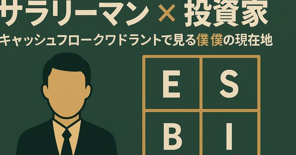 金持ち父さんのキャッシュフロー・クワドラント』ロバート