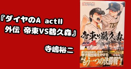 野球漫画」の人気タグ記事一覧｜note ――つくる、つながる、と