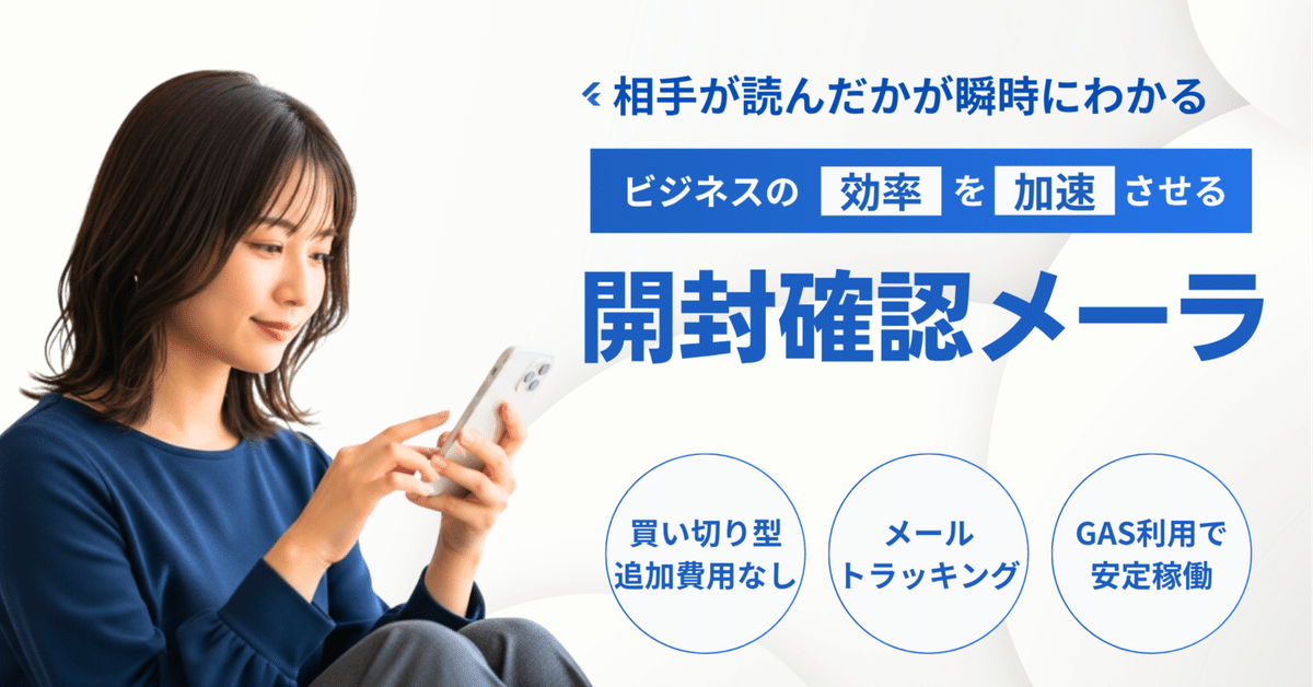 相手が読んだか瞬時に把握！Gmailで相手の既読がわかる『開封