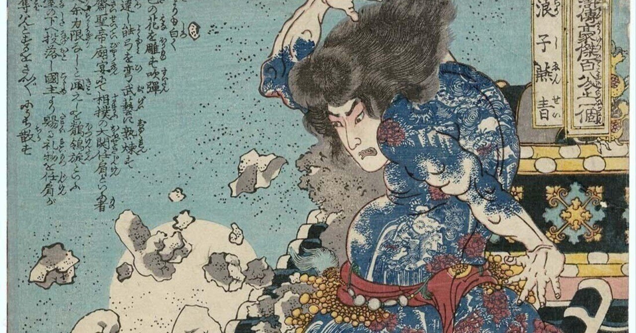 浪子 燕青──歌川国芳《通俗水滸伝》より｜ごんべnote