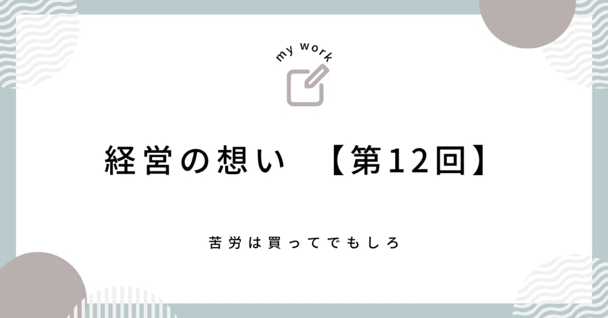 Management Philosophy [Part 12] Seek Out Hardship｜有村翼