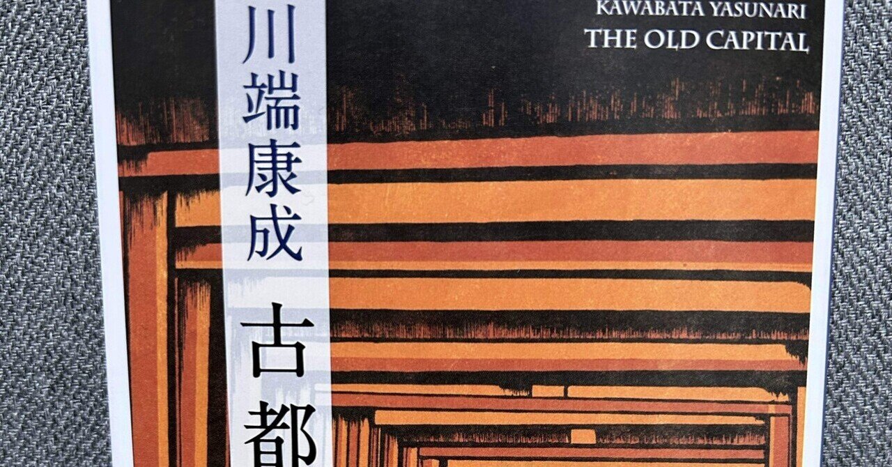 川端康成　古都　木版画入　松山装　シリアルNo.1　牧羊社刊 古都 川端康成 ［限定350部］(川端康成 著) / 古本、中古本、古