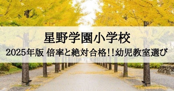2024年度 東京農業大学稲花小学校 に 合格 できるお受験塾
