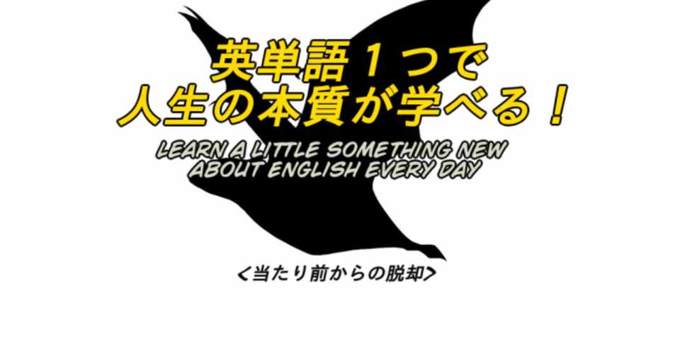 映画は英語でどう言う 英単語１つで人生の本質が学べる ９ ばっつ Note