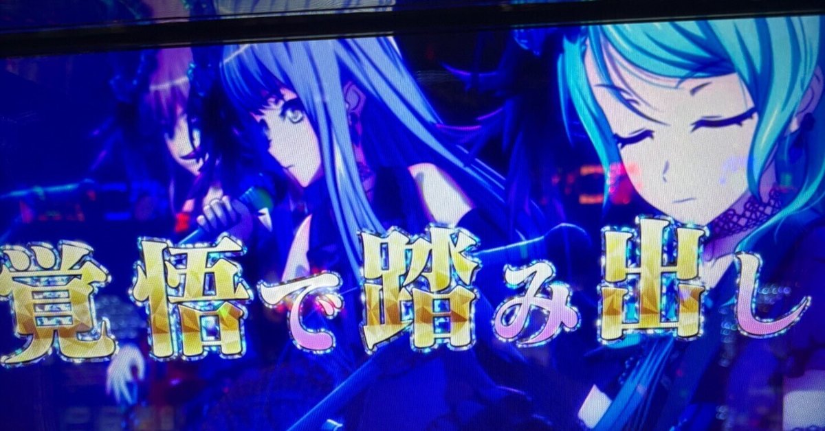 今週のLバンドリ。2回目のフリーズで何枚出た？｜ポッセ