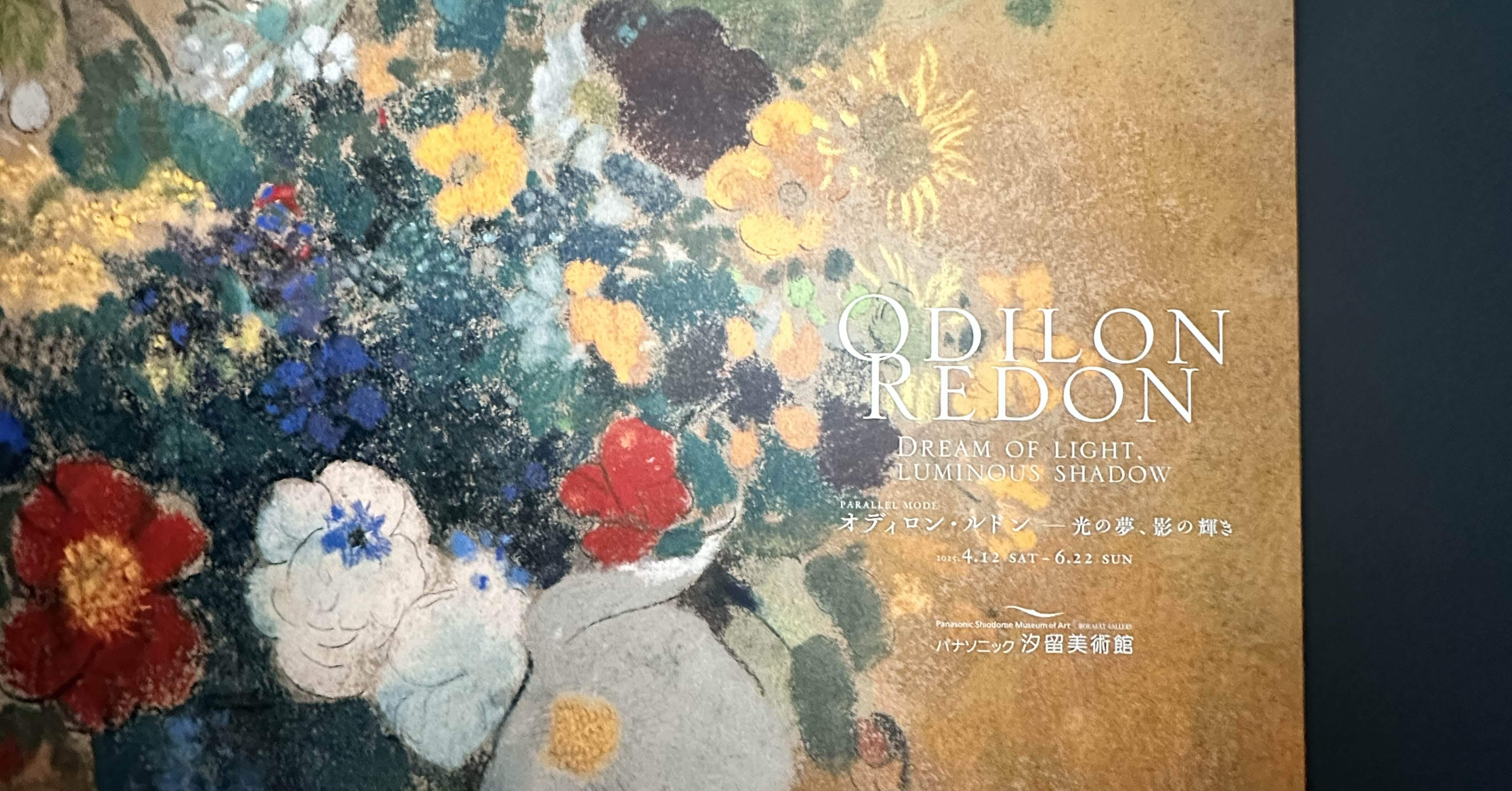 オディロン・ルドン〜光の夢、影の輝き〜覗き｜マルコム