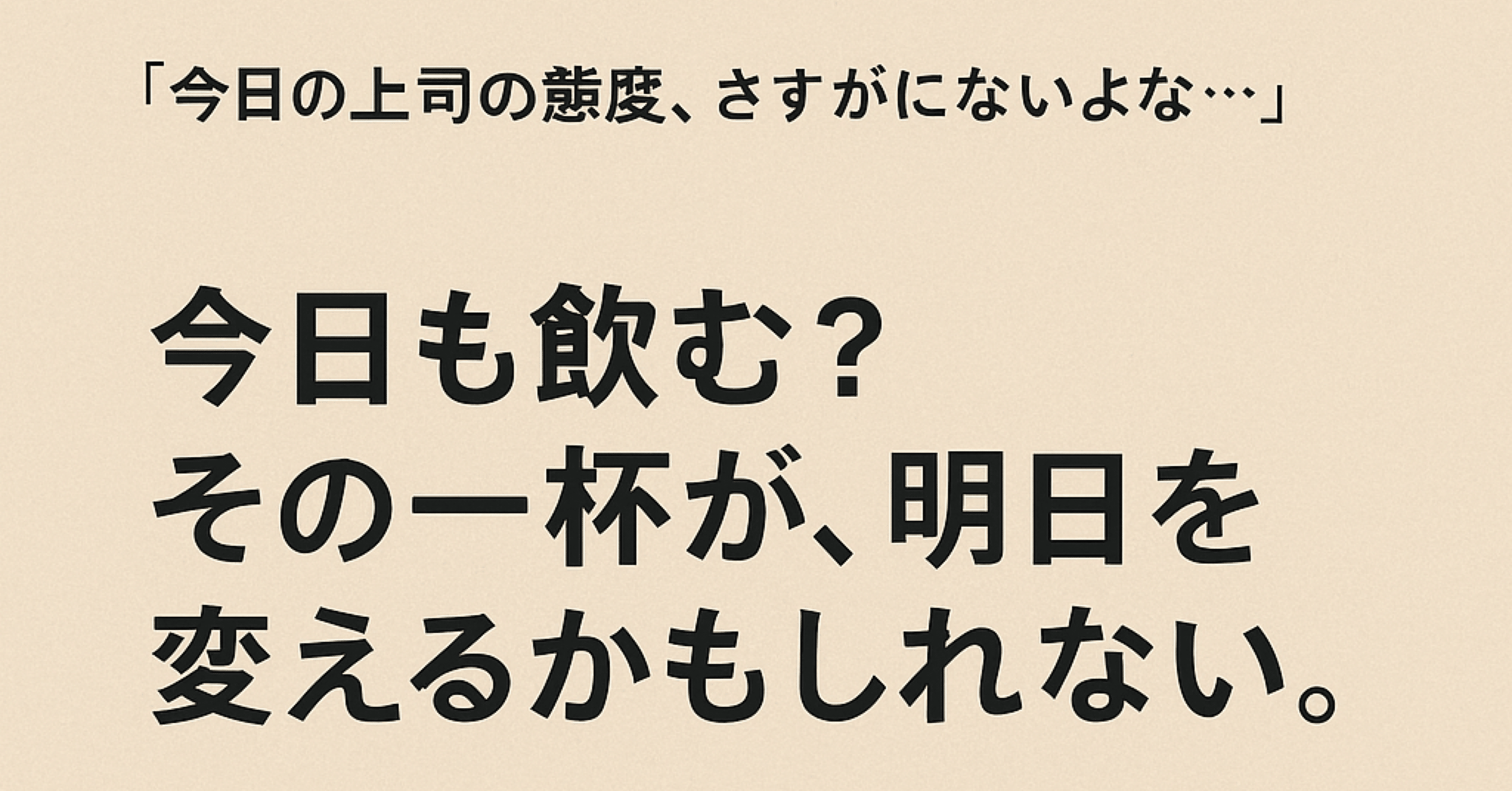断酒36日目 今日も飲む？その一杯が、明日を変えるかもしれない