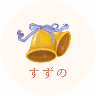 すずの_こどもとえほん