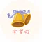 すずの_こどもとえほん