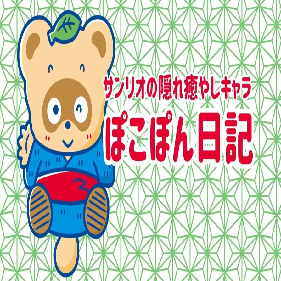 ぽこぽん日記とは？｜サンリオの隠れた人気キャラクター｜モトタナカ