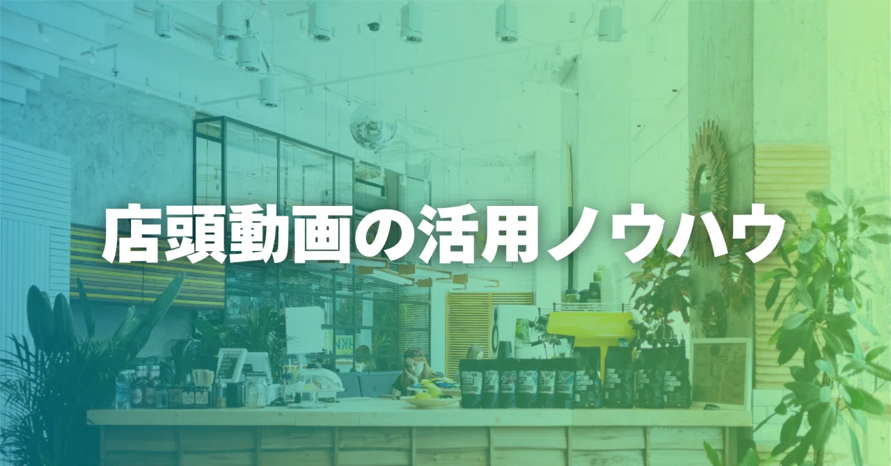 総まとめ】売上アップを実現する店頭デジタルサイネージ動画コンテンツ 