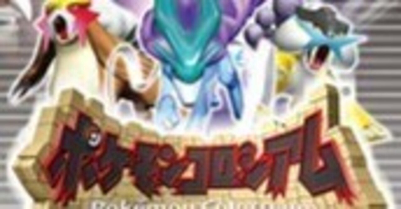 ポケモン全国行脚の旅日記 コロシアム版＃12(終)｜瀧