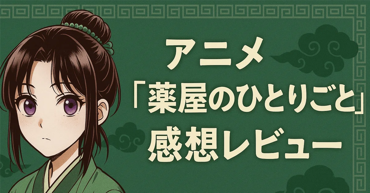 アニメ【薬屋のひとりごと】46話|涙腺崩壊...猫猫と子翠の別れが切なすぎた|アキ