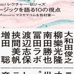 音と耳から考える──歴史・身体・テクノロジー』から序文「音故知新