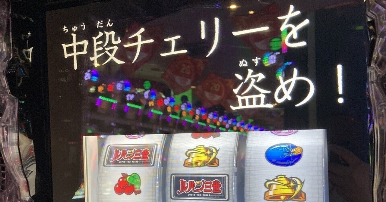 みんな大好き中段チェリー（日記20250612｜yossing