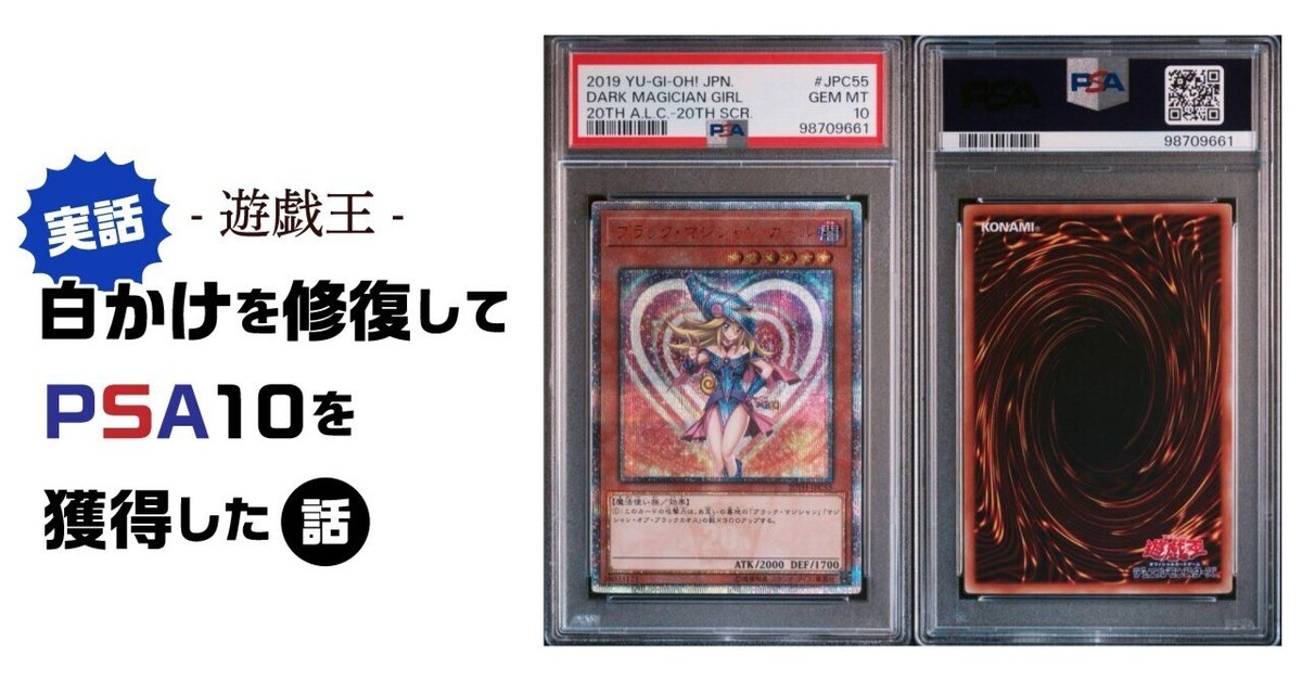 『』の片割れ　白　psa10 白かけからPSA10へ！遊戯王カードを修復してPSA10を得るまでの全