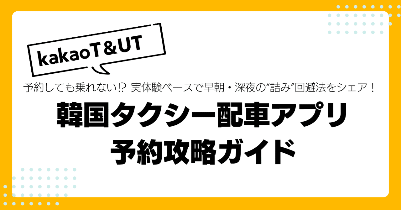 韓国旅行前に知っておきたい！kakaoTとUber taxiの使い方と注意点