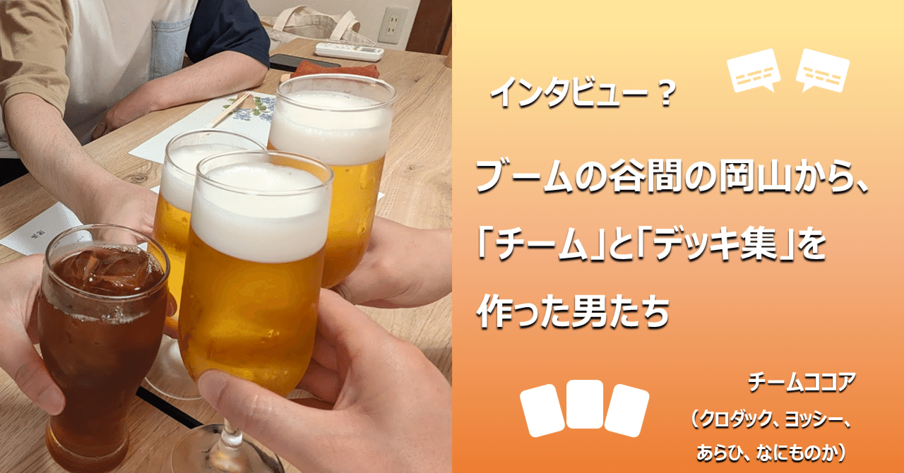 kokoページ コラム】インタビュー？・ブームの谷間の岡山から、「チーム」と