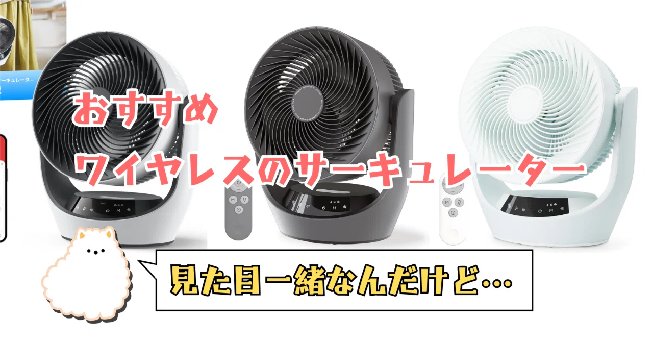 夏に備えを】おすすめ、ワイヤレスのサーキュレーター【まさかの類似品 