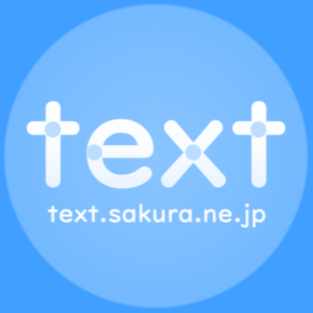 text.sakura.ne.jp【公式】