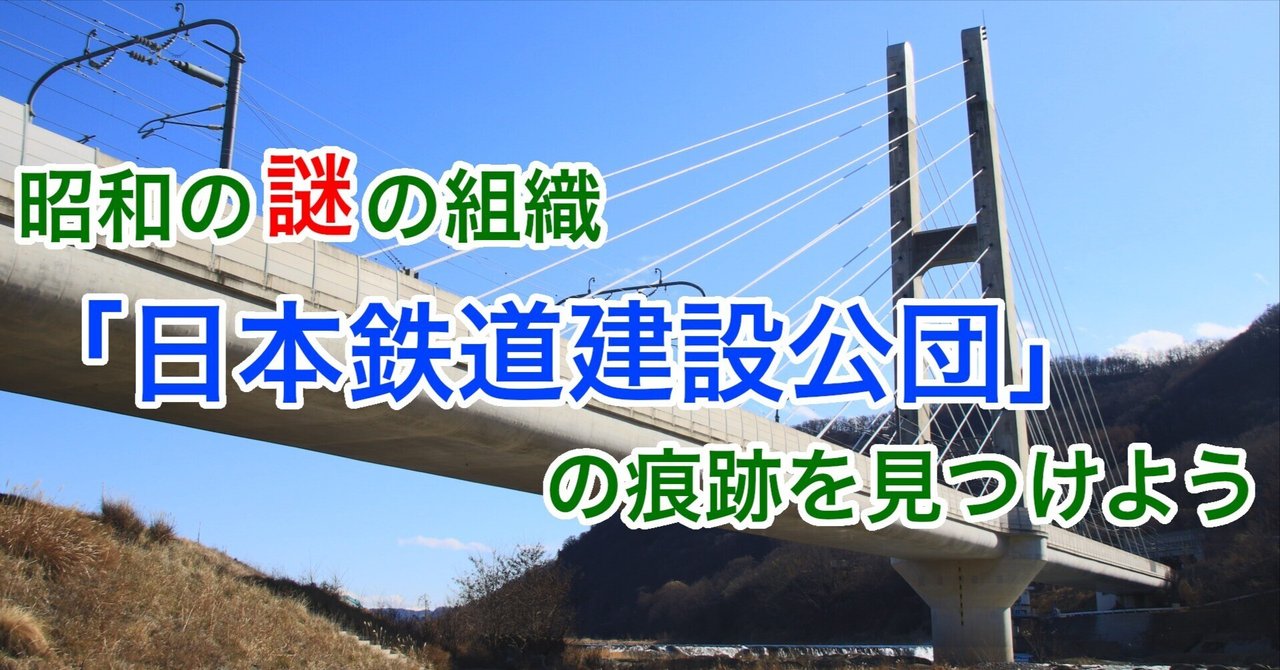 昭和の謎の組織「日本鉄道建設公団」の痕跡を見つけよう｜ハヤシ