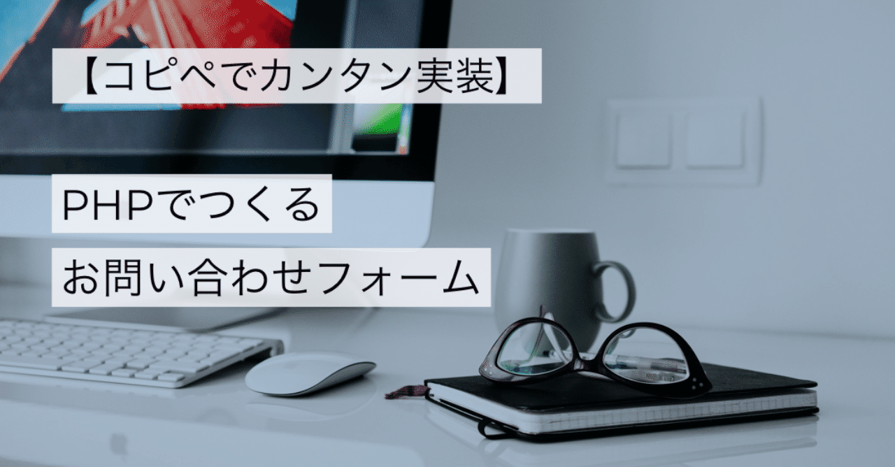 コピペでカンタン実装 Phpで作るお問い合わせフォーム ウチダ ユウキ アインス 岡山のデザインスタジオ Note