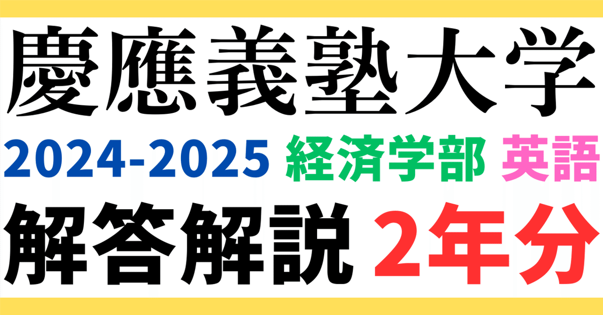 2年分】2024～2025年度｜慶應義塾大学｜経済学部｜英語