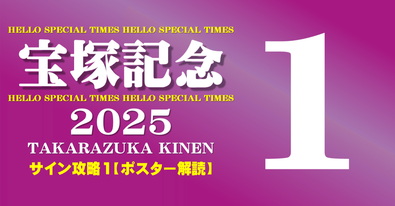 宝塚記念2025サイン攻略1【ポスター解読】｜日本サイン競馬会