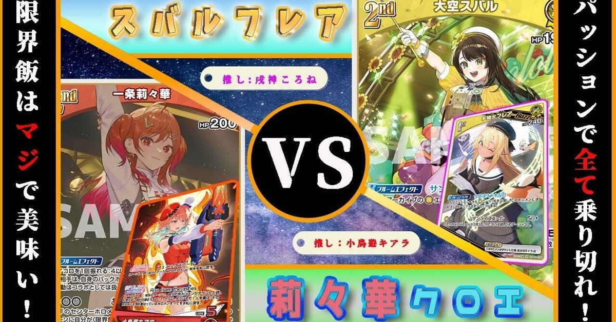 ホロカ「一条莉々華」「大空スバル」プロキシで回した所感｜鎬