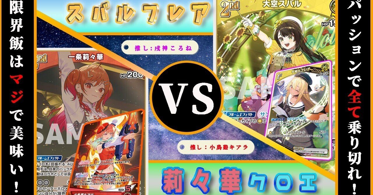 ホロカ「一条莉々華」「大空スバル」プロキシで回した所感｜鎬（しのぎ）