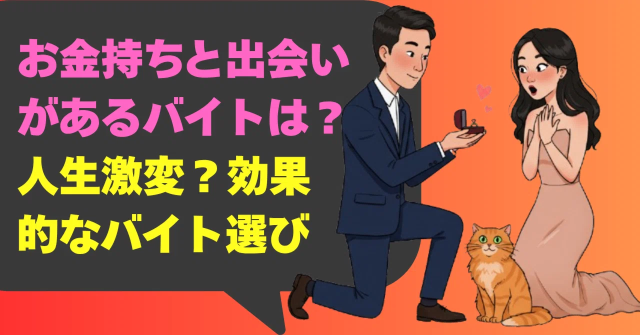 出会い が ある バイト