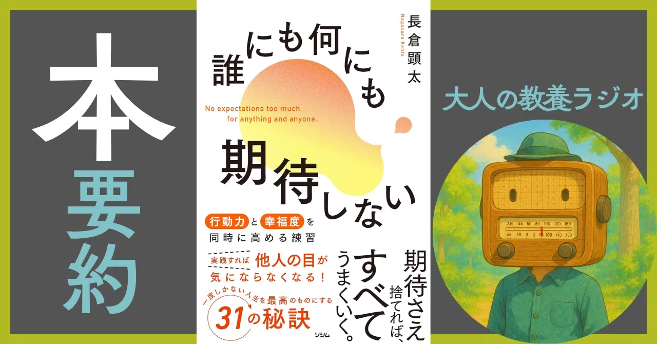 徹底解剖】「誰にも何にも期待しない」で人生激変！行動力と幸福度を爆