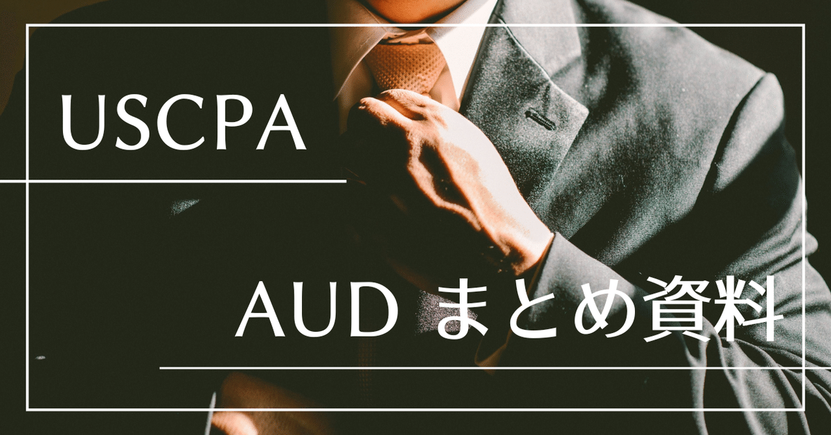 USCPA】AUDまとめ資料｜さぼてん