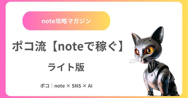 Note Blog Sns ポコ流【noteで稼ぐ】攻略マガジン:ライト版|ポコ|note × SNS × AI:稼げるnoteの作り方|note