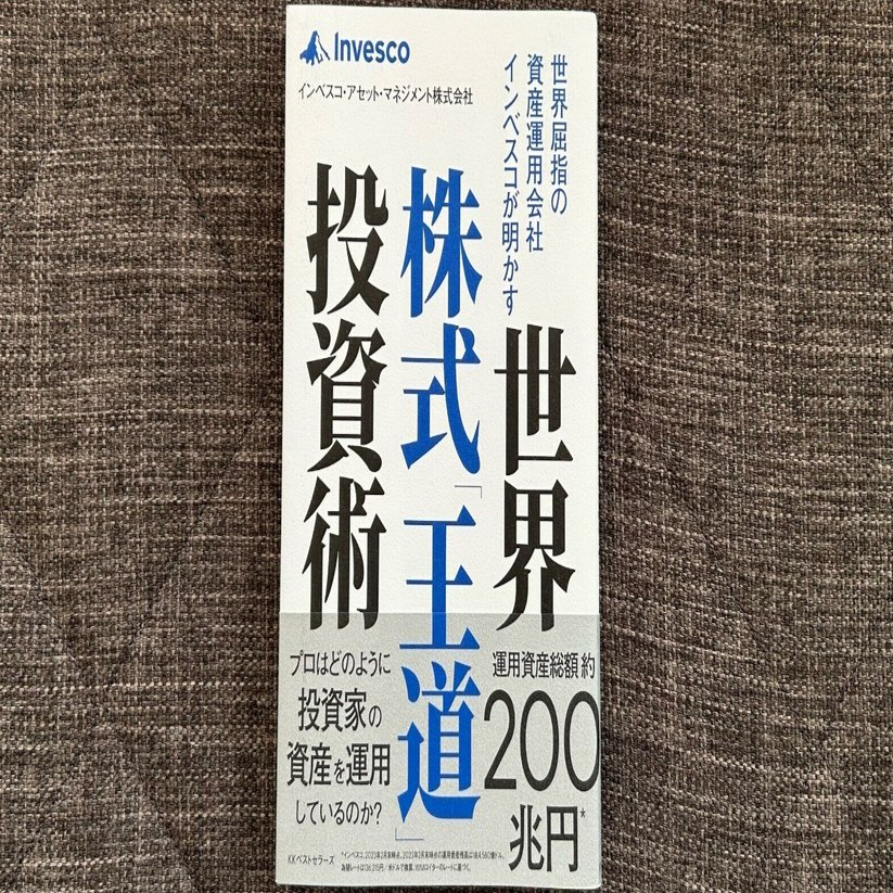 世界屈指の資産運用会社インベスコが明かす世界株式「王道」投資術』｜大杉潤@定年起業