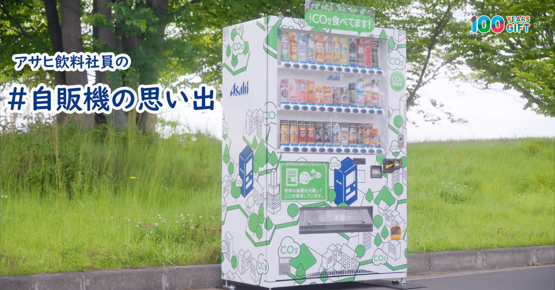 アサヒ飲料社員の #自販機の思い出｜Asahi Soft Drinks